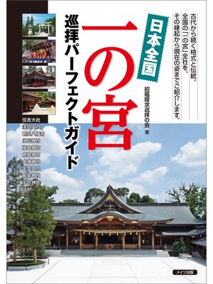 cover image of 日本全国　一の宮　巡拝パーフェクトガイド